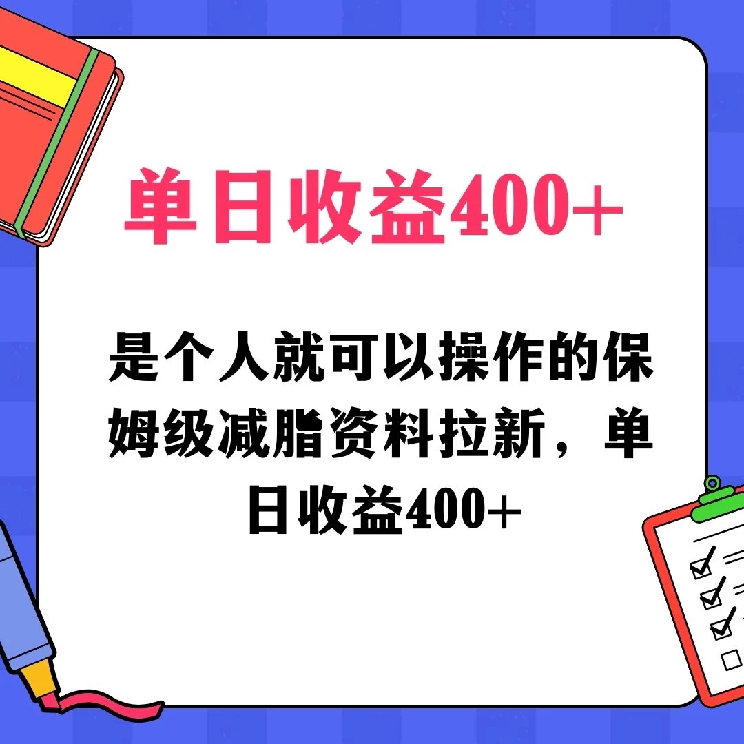 蓝海赛道保姆级减脂资料拉新,引流私域高粘性多样玩法,单日收益400+,长久项目-副业吧