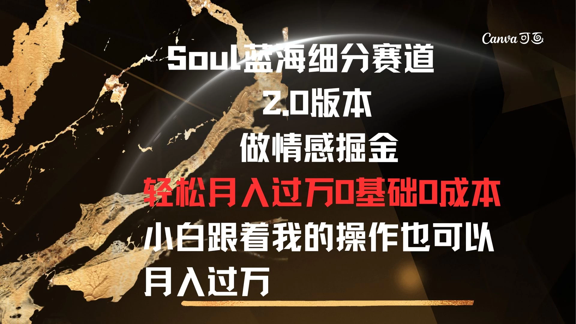 Soul蓝海细分赛道,2.0版本,做情感掘金,轻松月入过万,0基础,0成本,小白跟着我的操作也可以月入过万-副业吧