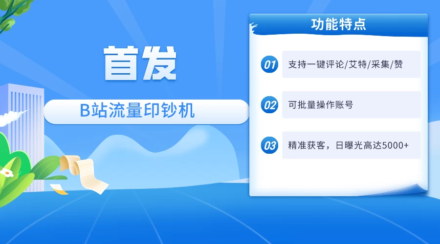 首发最新截流技术,B站自动截流爆粉协议保姆级教程,一天评论截流1000+精准粉 创业粉-副业吧