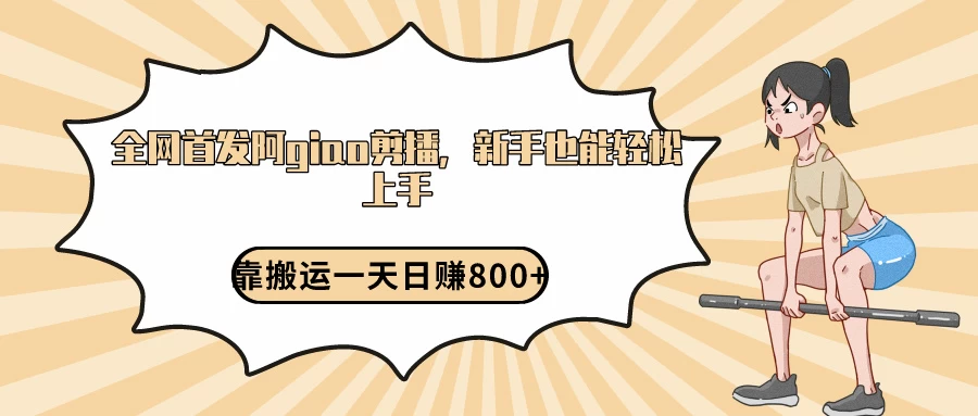 阿giao剪播解析,保姆及教程,靠搬运日入800+,保姆级教程,新手也能轻松上手-副业吧
