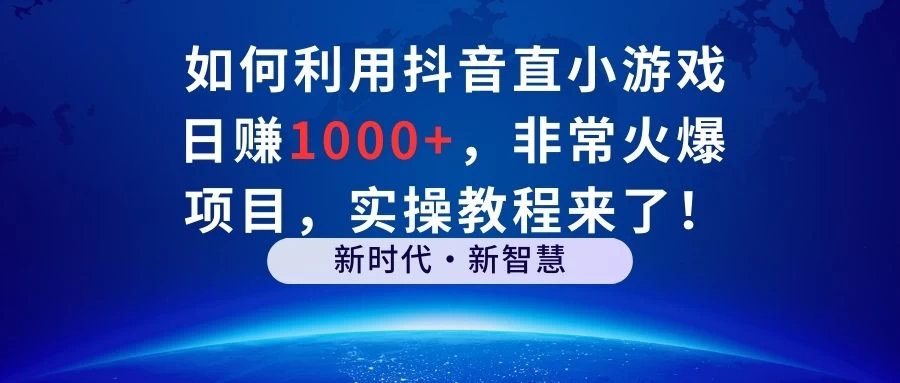 如何利用抖音直播小游戏日赚1000+,非常火爆项目,实操教程来了!-副业吧