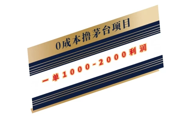 0成本撸茅台项目,一单1000-2000利润-副业吧