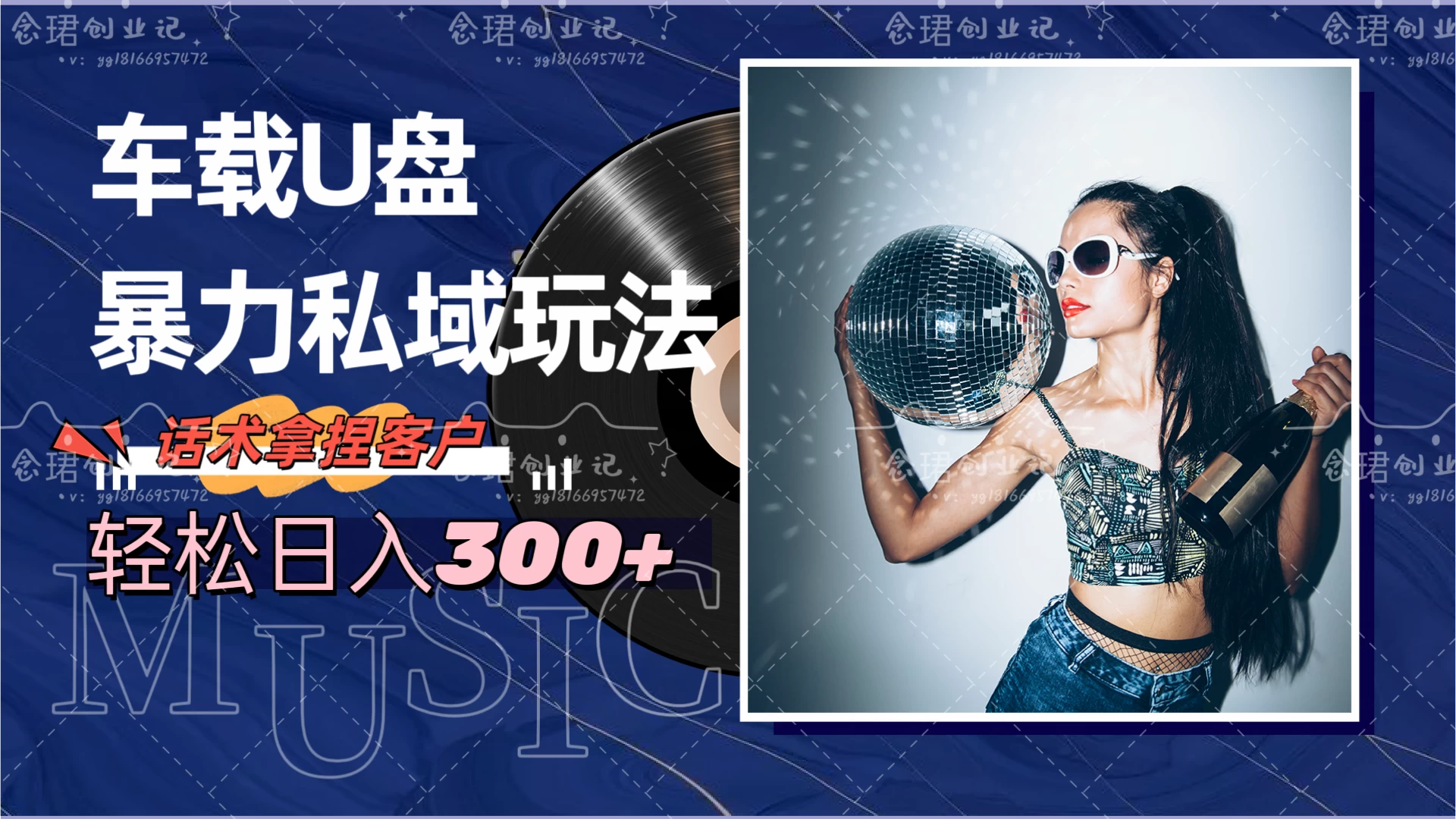 车载U盘暴力私域玩法,轻松日入300+-副业吧