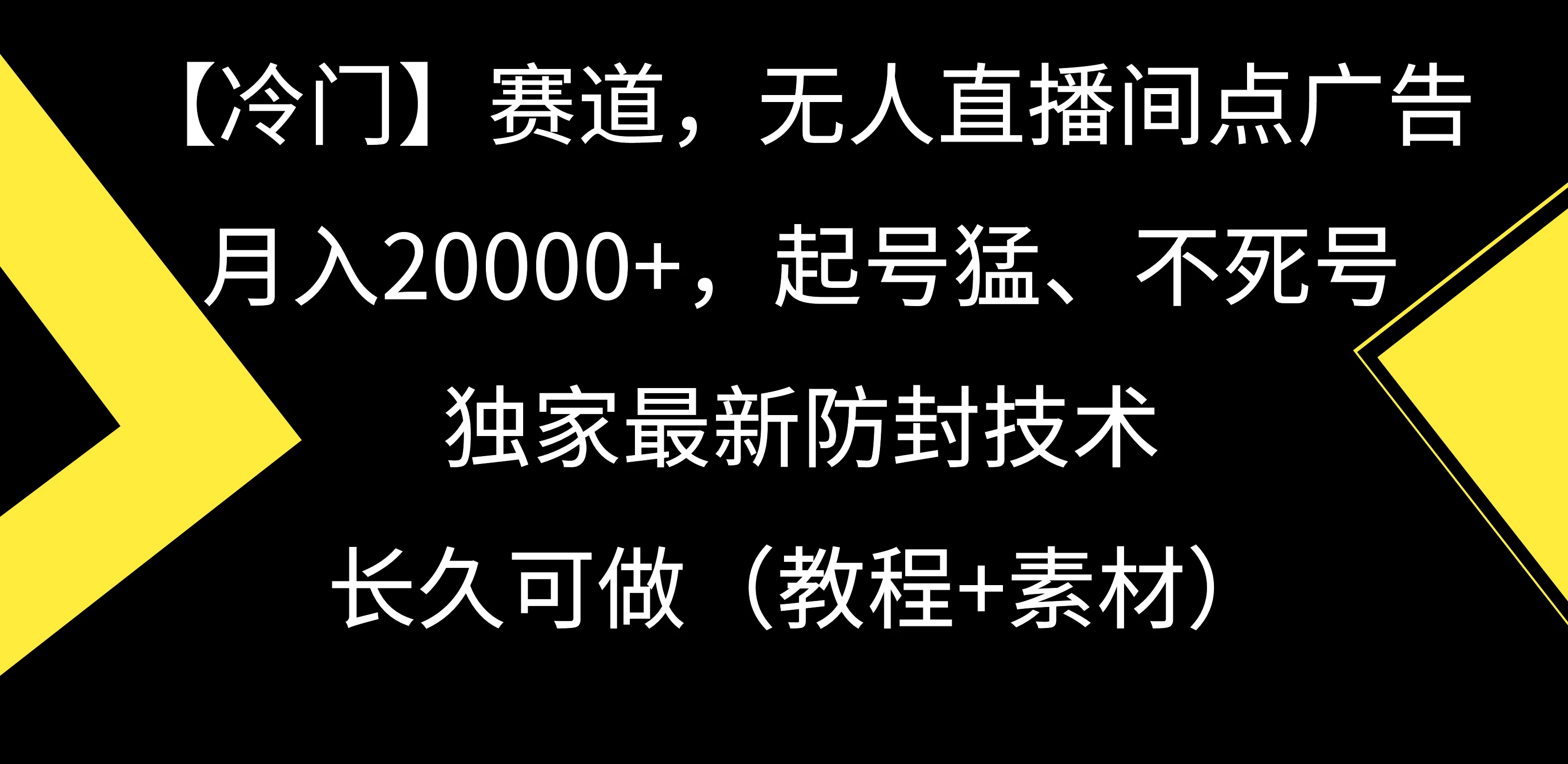 【冷门】赛道,无人直播间点广告,月入20000+,起号猛、不死号,独家最新防封技术,长久可做(教程+素材)-副业吧