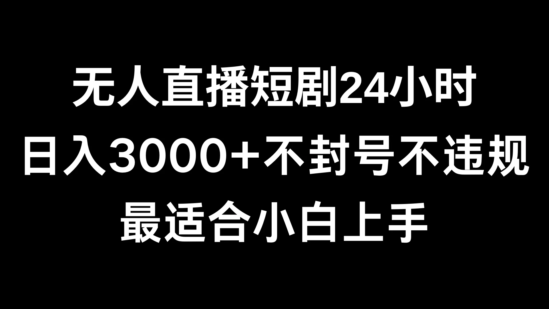 快手无人直播短剧,不封直播间,不出现版权,单日收益3000+,爆裂变现,小白一定要做的项目-副业吧 快手无人直播短剧,不封直播间,不出现版权,单日收益3000+,爆裂变现,小白一定要做的项目-副业吧