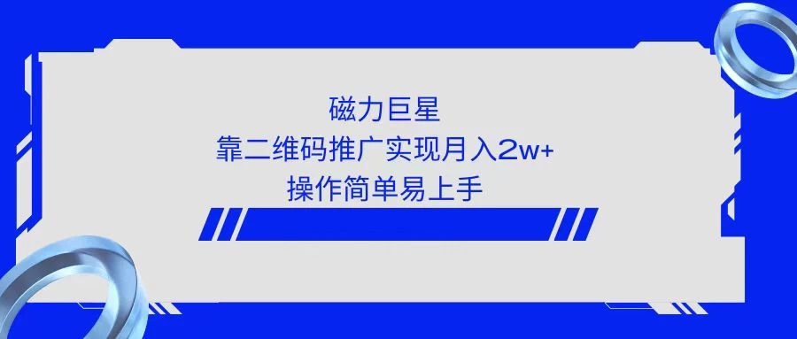 利用快手靠二维码轻松月入2W+,操作简单易上手-副业吧