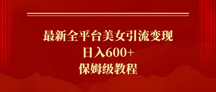 2024最新引流色粉暴力项目,轻松日入600+-副业吧