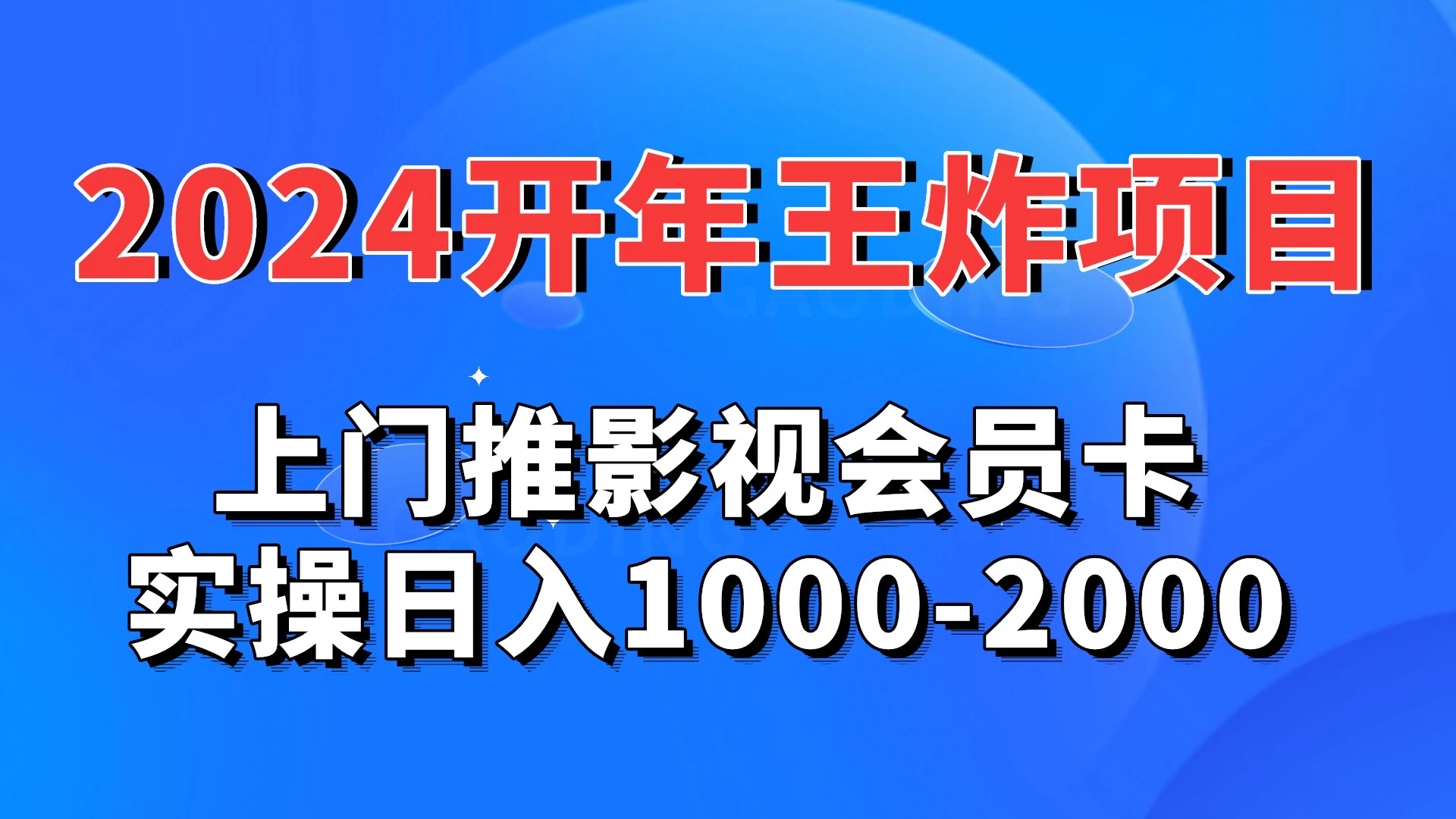 2024开年王炸项目:上门推影视会员卡实操日入1000-2000-副业吧