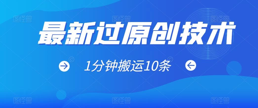 最新过原创技术,1分钟搬运10条爆款视频,多平台批量发布日入1000+,可过视频号-副业吧