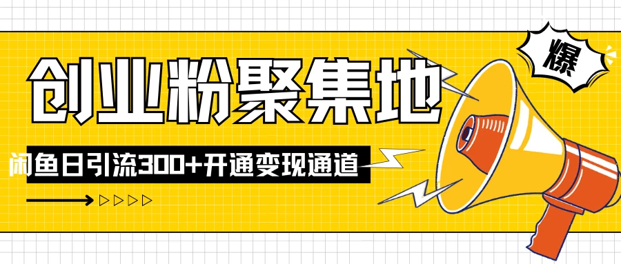 导师IP计划如何跑通闲鱼,日入创业粉300+,开通变现渠道-副业吧
