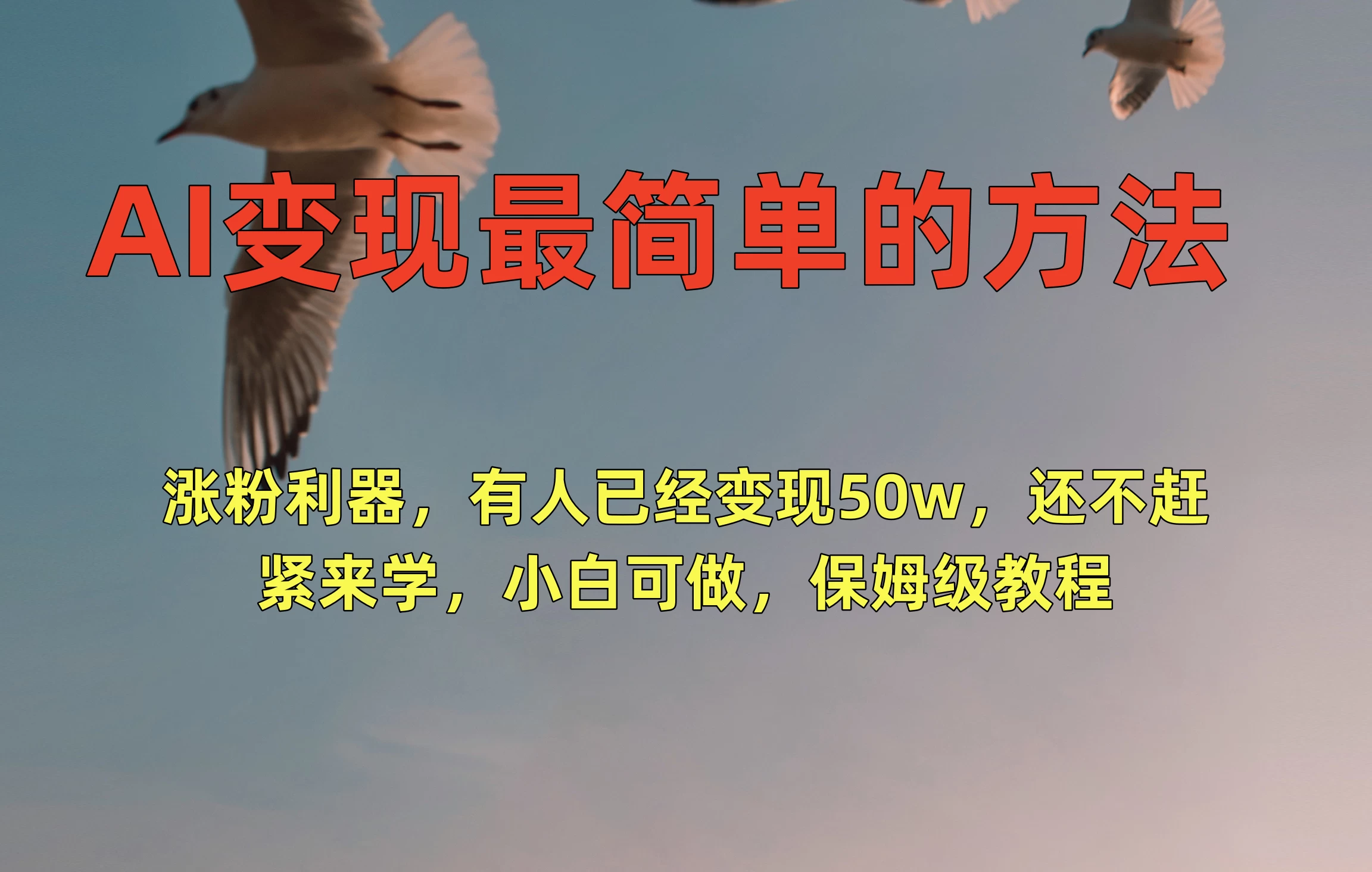 AI变现最简单的方法,涨粉利器,有人已经变现50w,还不赶紧来学,小白可做,保姆级教程-副业吧