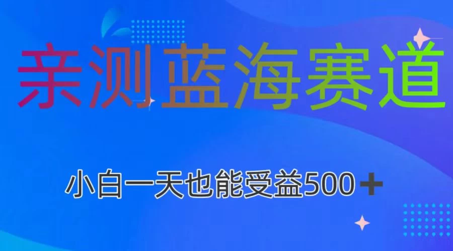 亲测蓝海赛道,利用AI创作,小白一天收益500+-副业吧