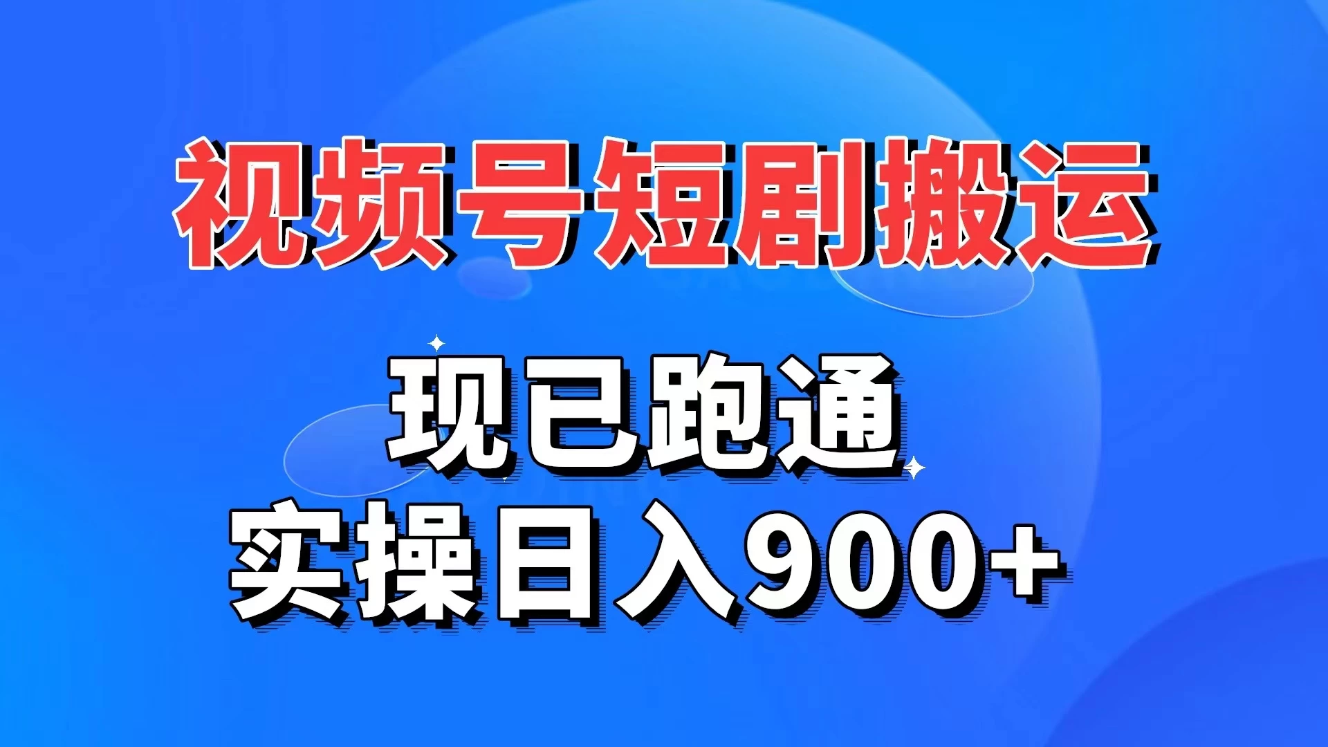 视频号短剧搬运,现已跑通,实操日入900+-副业吧