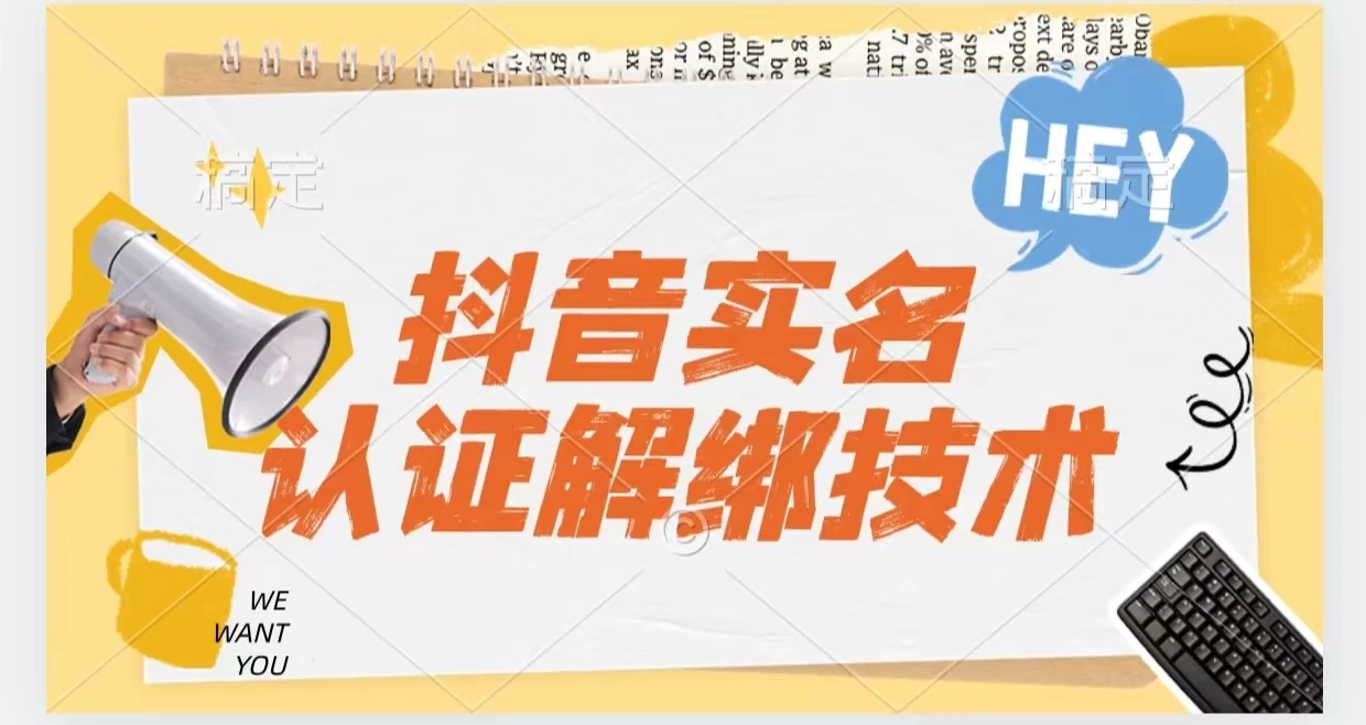 抖音实名认证解绑技术(可解风控号)-副业吧