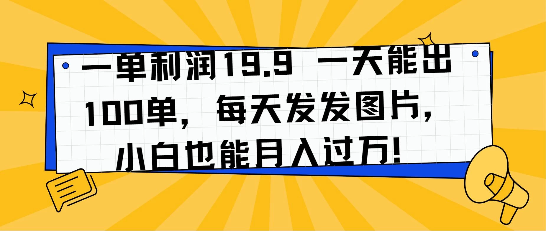 一单利润19.9 一天能出100单,每天发发图片,小白也能月入过万!-副业吧