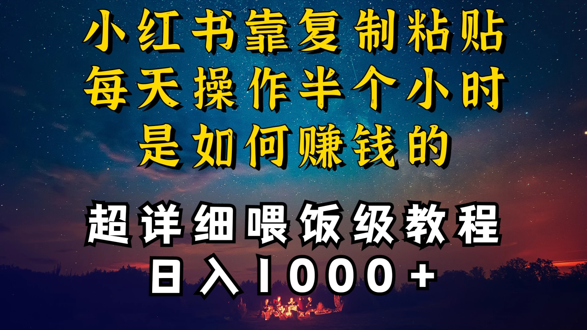 小红书做养发护肤类博主,10分钟复制粘贴,就能做到日入1000+,引流速度也超快,长期可做,一两年没问题-副业吧