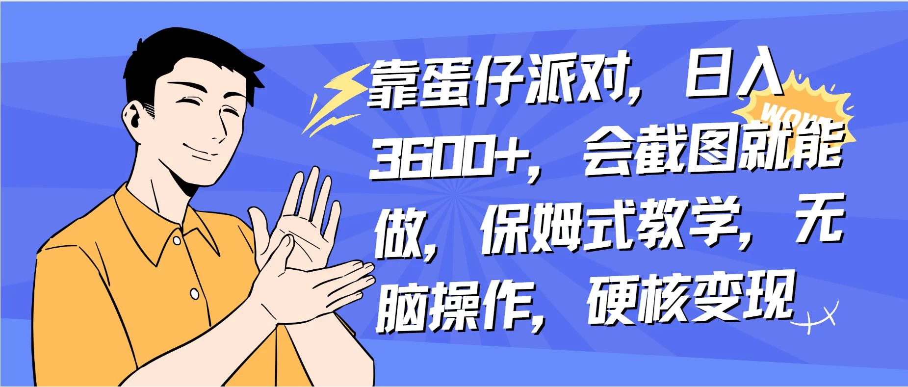 靠蛋仔派对无人直播每天只需 2 小时日入 2000+,直接躺赚,小白最适合,保姆式教学【揭秘】-副业吧