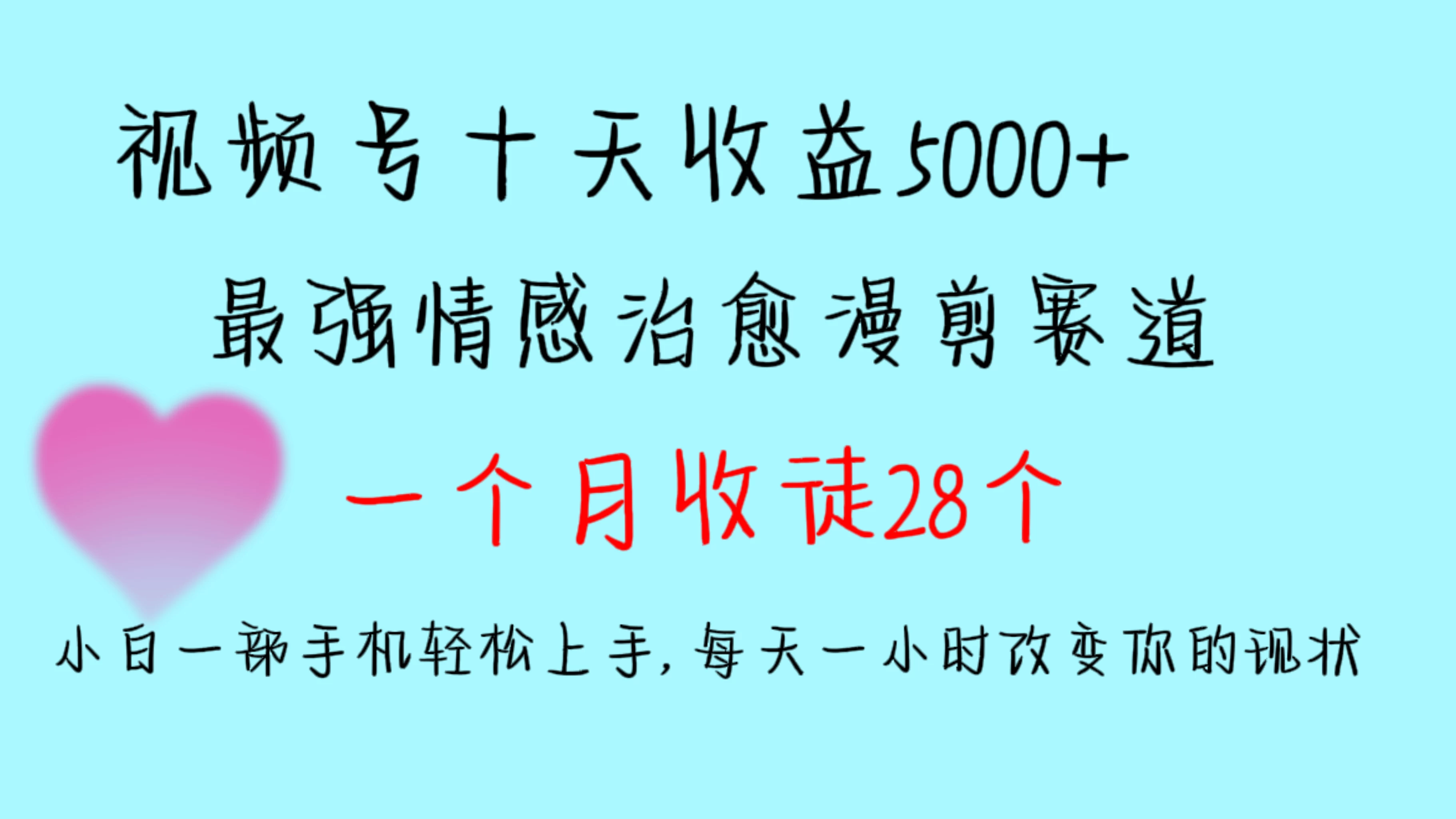 十天收益5000+,多平台捞金,视频号最强情感治愈漫剪,一个月收徒28个,小白一部手机轻松上手,每天一小时改变你的现状!-副业吧