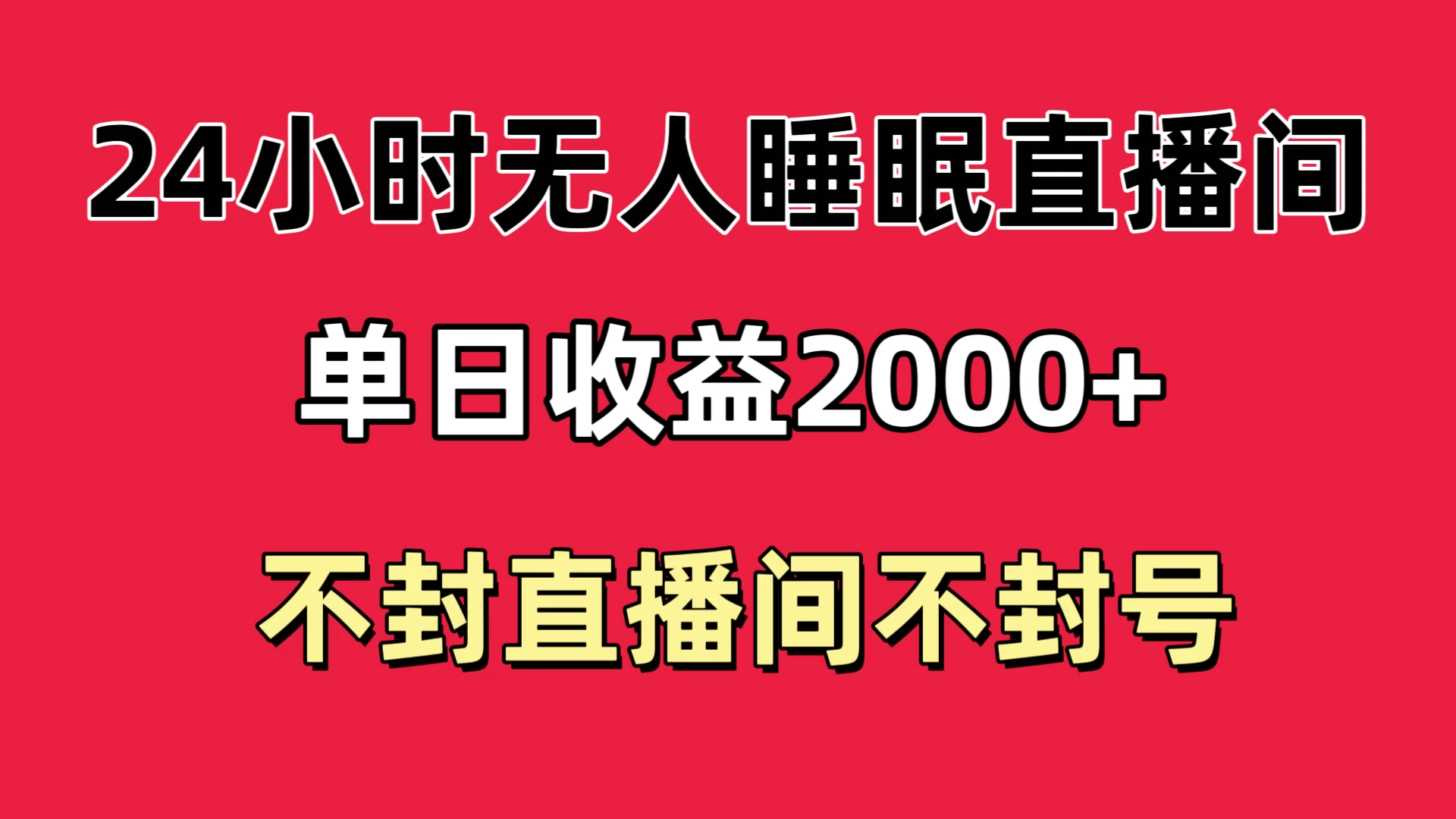 快手睡眠无人直播24小时不封直播间,单日收益2000+,多种变现方式,最适合小白上手-副业吧