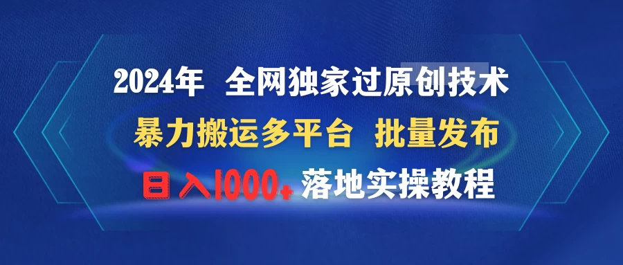 2024年 全网独家过原创技术 暴力搬运多平台批量发布 日入1000+落地实操教程-副业吧