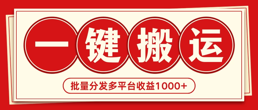 2024最新搬运技术,一键过原创多平台批量发布获得日收益1000+-副业吧