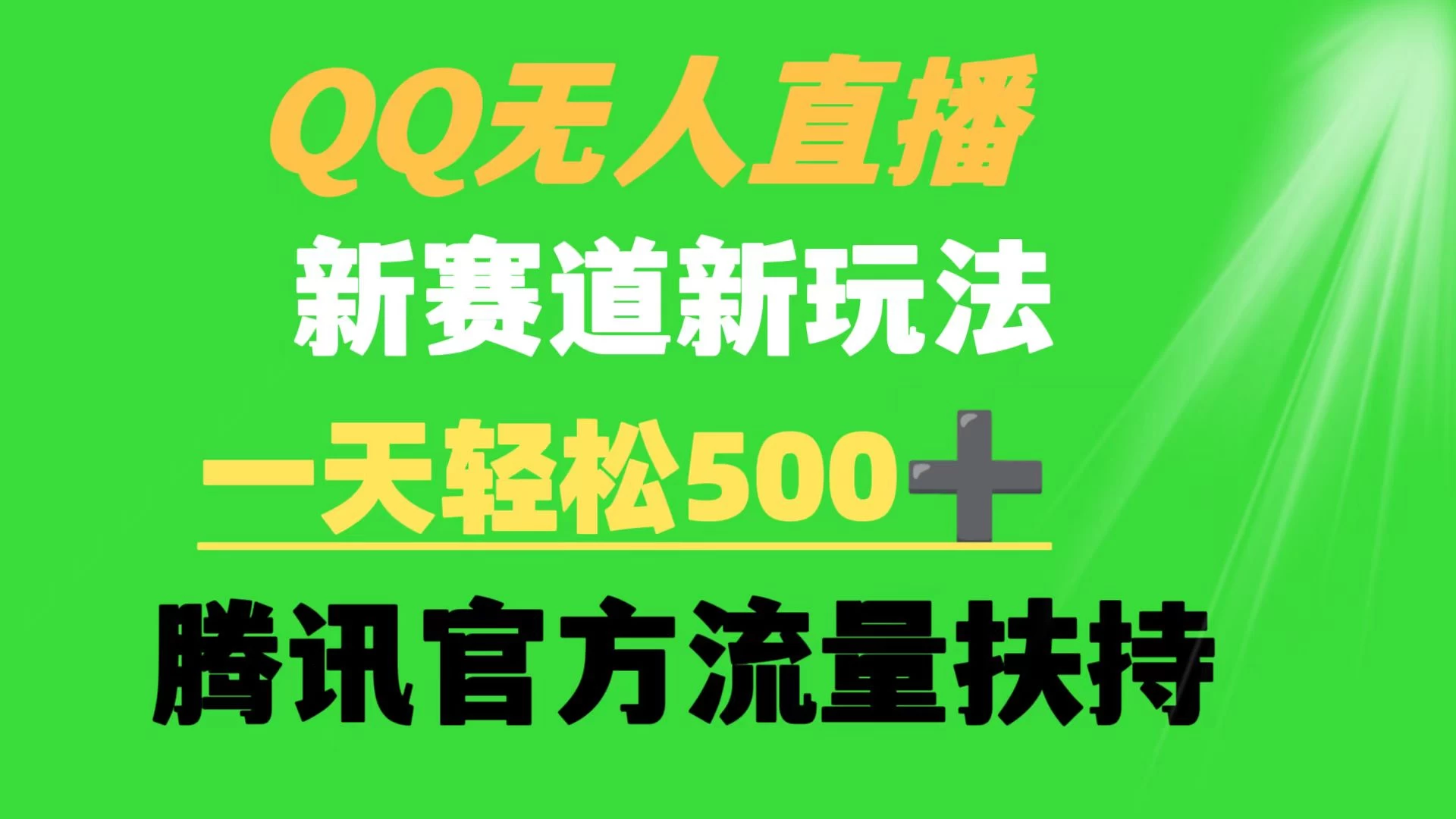 QQ无人直播 新赛道新玩法 一天轻松500+ 腾讯官方流量扶持-副业吧