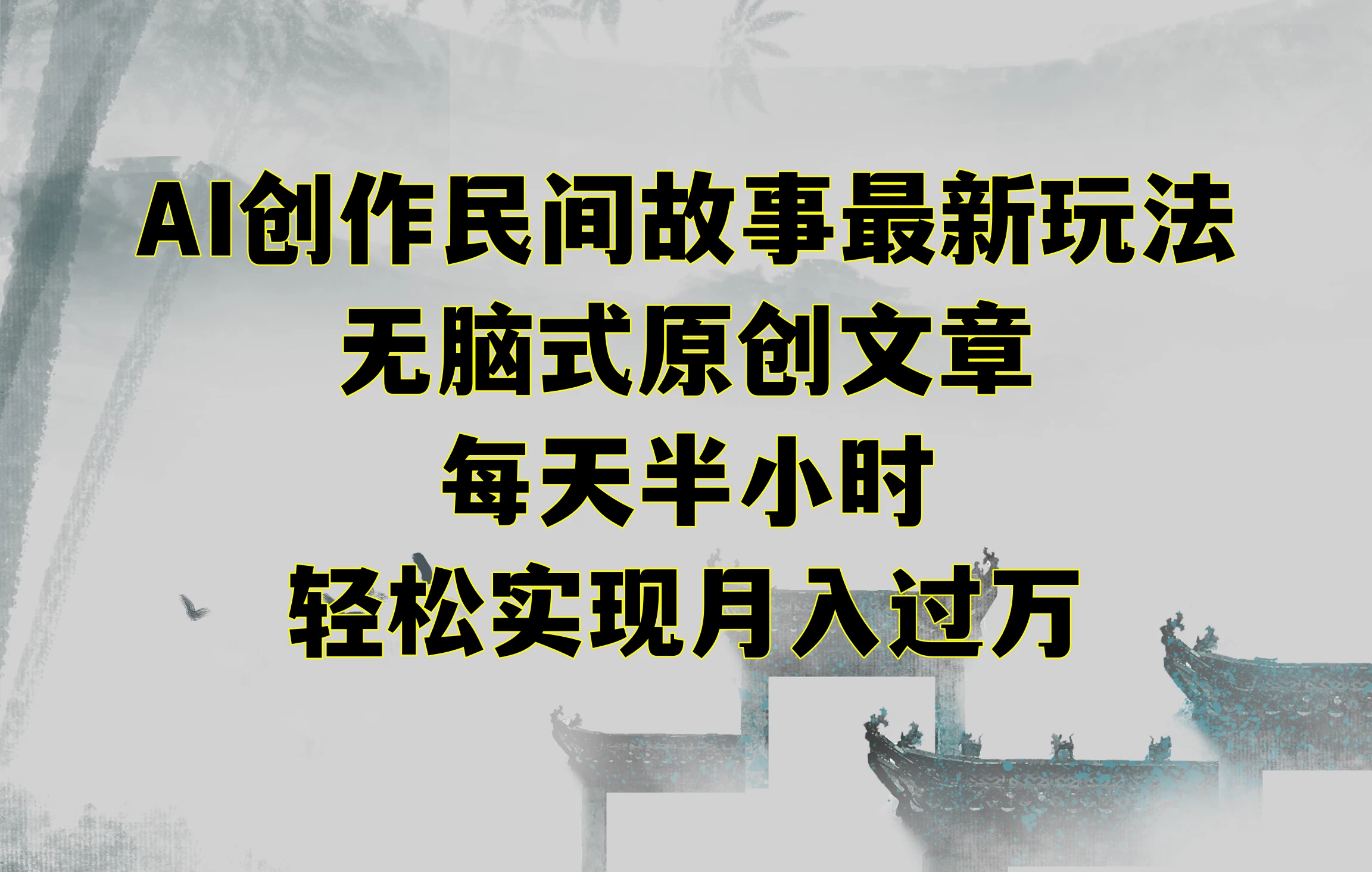 AI创作民间故事最新玩法,无脑式原创文章,每天半小时,轻松实现月入过万-副业吧