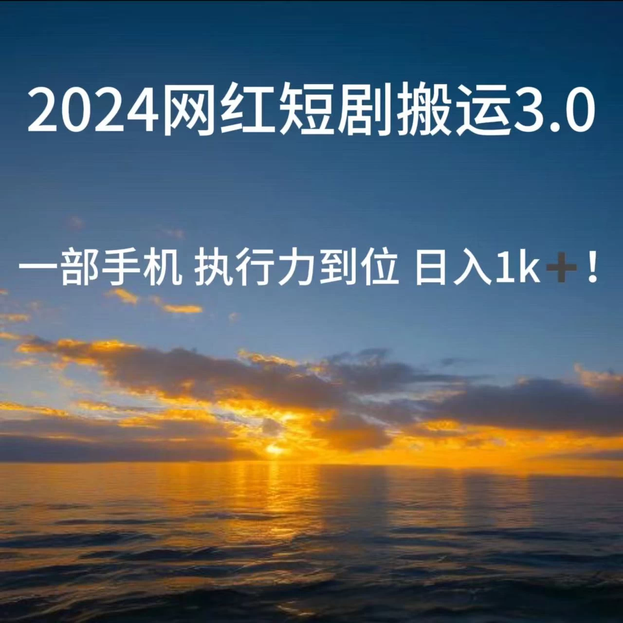 短视频网红短剧搬运3.0 一部手机执行力到位日入1k+-副业吧