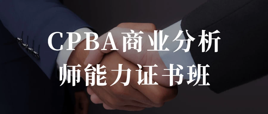 CPBA商业分析师能力证书班 提升自己的商业分析能力-副业吧