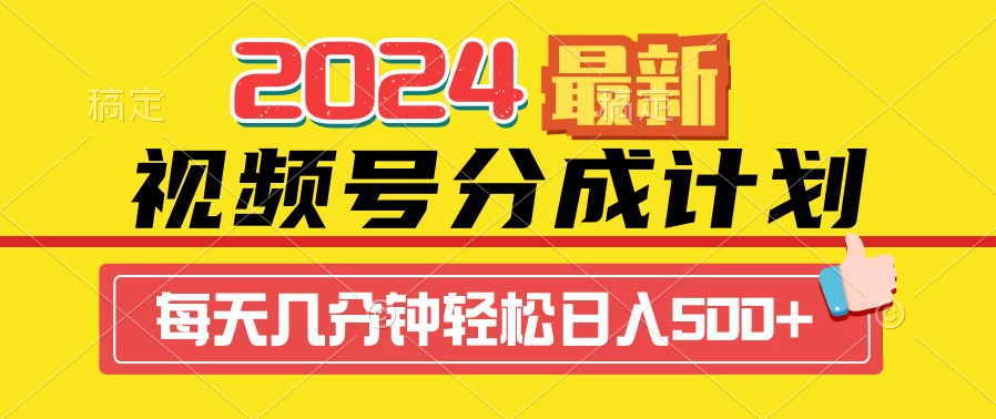 2024最新玩法,视频号分成计划,每天几分钟轻松日入500+-副业吧
