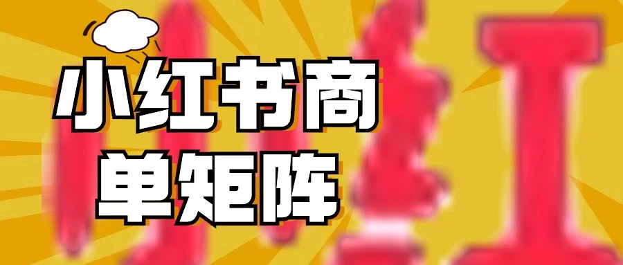 稳定长久项目,小红书商单3天涨千粉批量玩法,2分钟制作一条视频,轻松月入5000+-副业吧