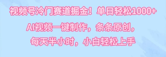 视频号冷门赛道掘金!单日轻松1000+,AI视频一键制作,条条原创,每天半小时,小白轻松上手-副业吧