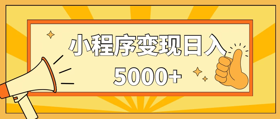 小程序变现,每天只需发发作品日入5000+,一部手机即可操作,保姆式教学-副业吧