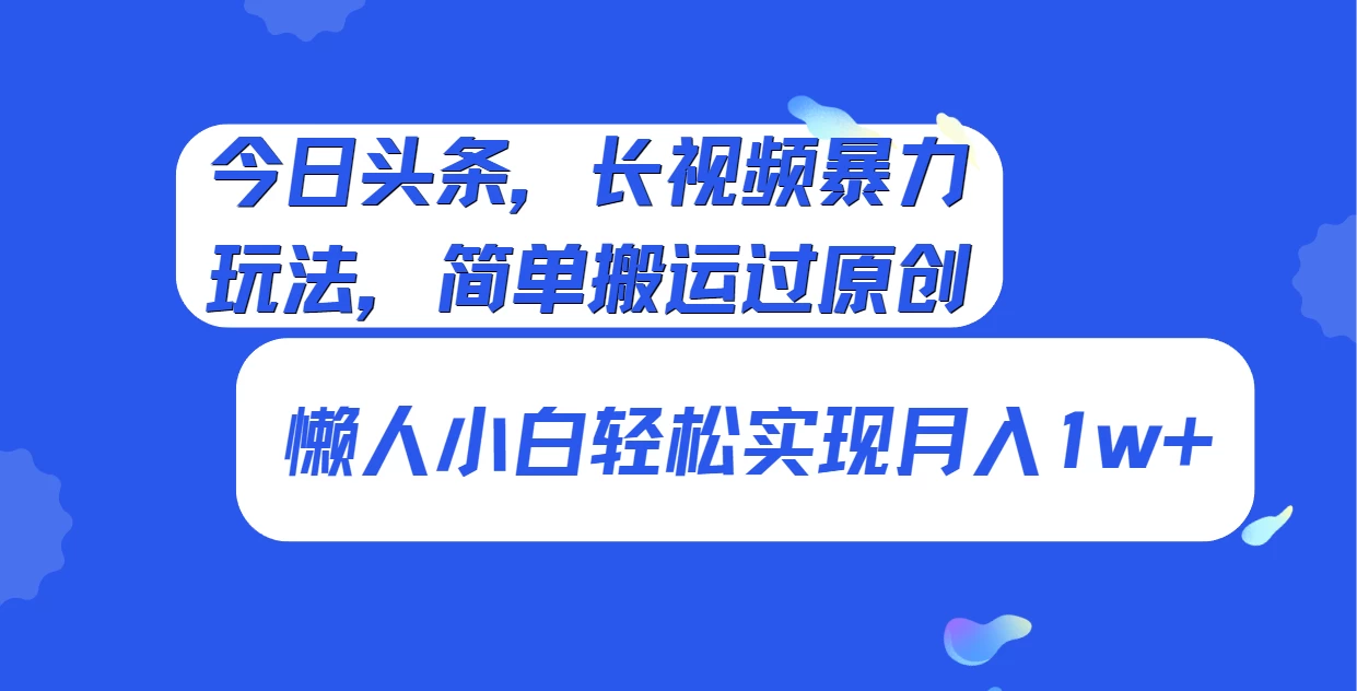 今日头条,长视频暴力玩法,简单搬运过原创、懒人小白轻松实现月入1w+-副业吧