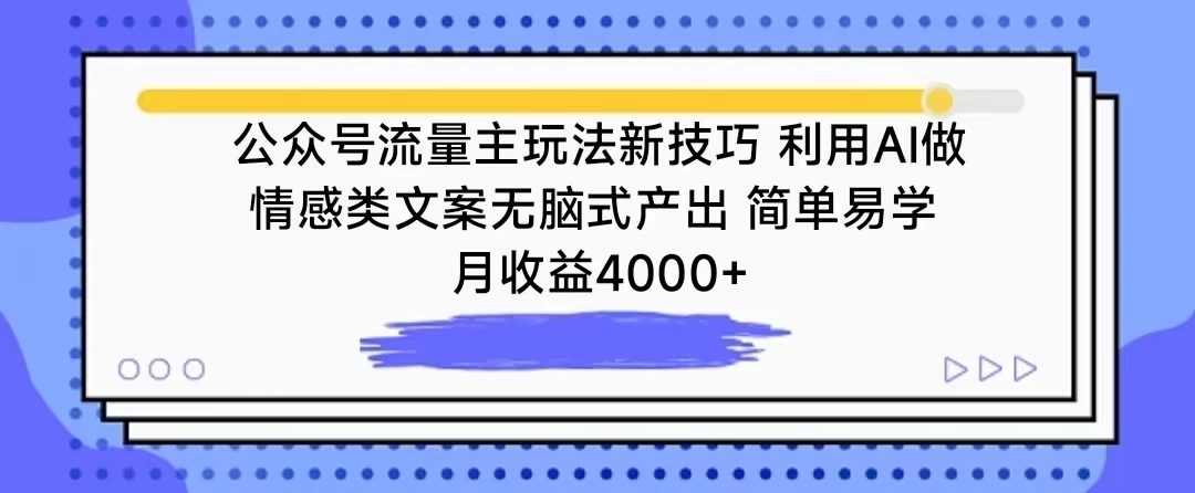 公众号流量主玩法新技巧 利用AI做情感类文案无脑式产出 简单易学 月收益4000+-副业吧