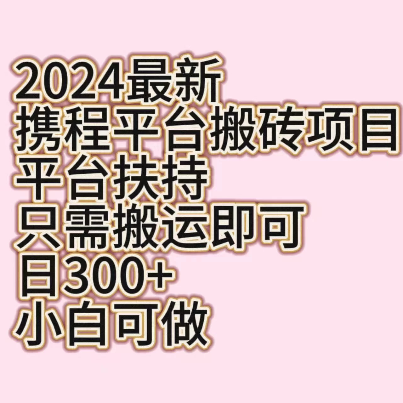 2024最新携程平台搬砖项目,平台扶持只需搬运即可,日300+,小白可做-副业吧