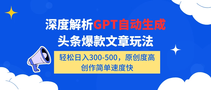 深度解析GPT自动生成头条爆款文章玩法,轻松日入300-500,原创度高,创作简单速度快-副业吧