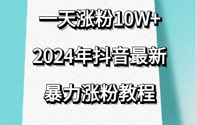 抖音最新暴力涨粉教程,一天涨粉10w+,效果太暴力了,刷新你们的认知-副业吧
