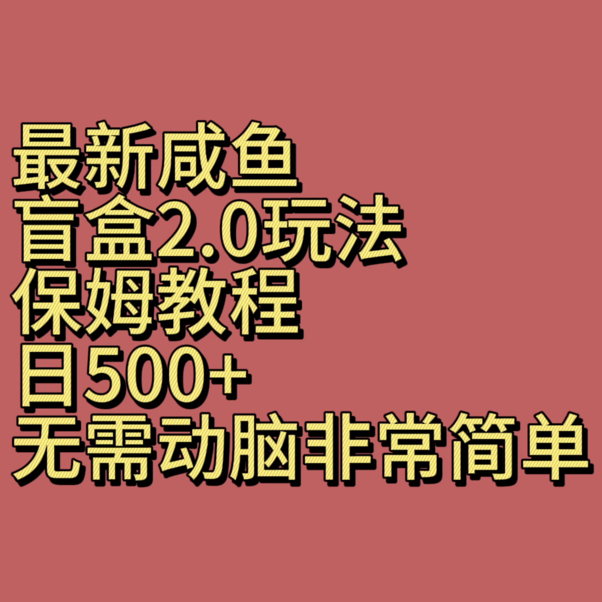 最新咸鱼盲盒2.0玩法,保姆教程,日500+,无需动脑非常简单-副业吧