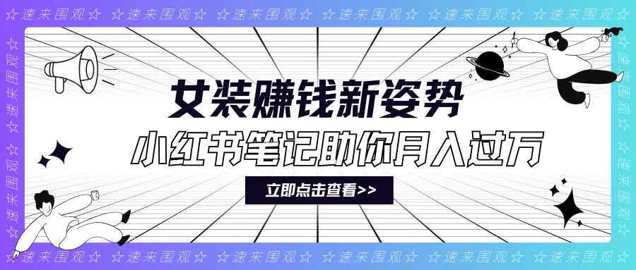 女装赚钱新姿势!小红书笔记助你月入过万!-副业吧
