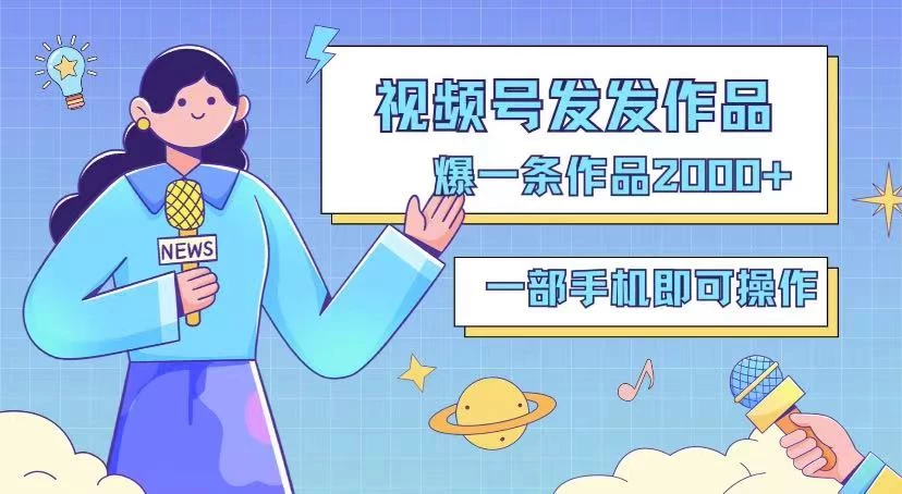 最新视频号搬运玩法,发机器人爆款视频,爆一条视频2000+,最适合做的项目-副业吧