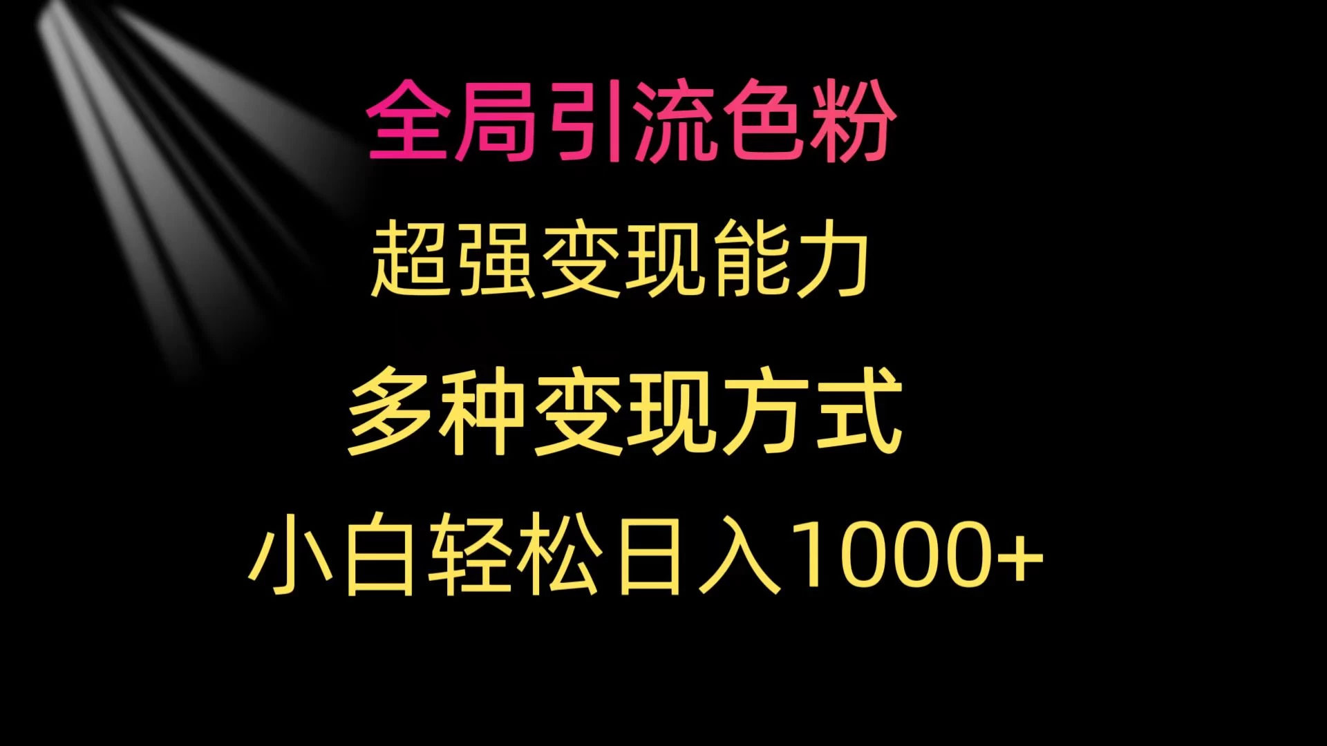 全局引流色粉 超强变现能力 多种变现方式 小白轻松日入1000+-副业吧