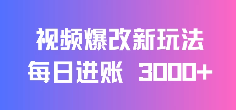 视频爆改新玩法:创造百万播放奇迹,每日进账 3000+,高互动带来双倍收益!-副业吧