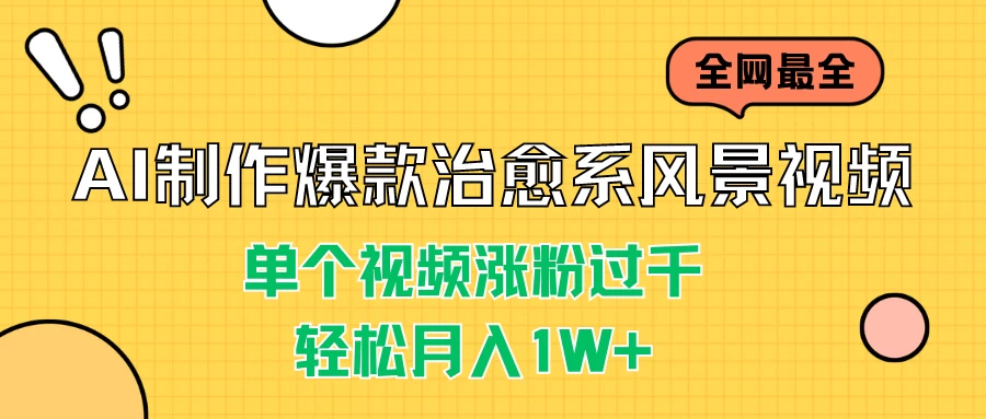 AI制作爆款治愈系风景视频,单个视频涨粉过千,轻松月入1W+-副业吧