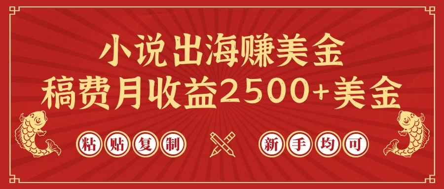 小说出海赚美金,稿费月收益2500+美金,仅需chatgpt粘贴复制,新手也能玩转-副业吧