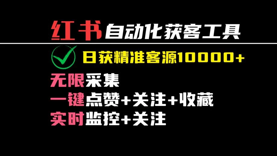 2024保姆级红薯自动化获客工具教程(附工具)日获10000+精准客源-副业吧