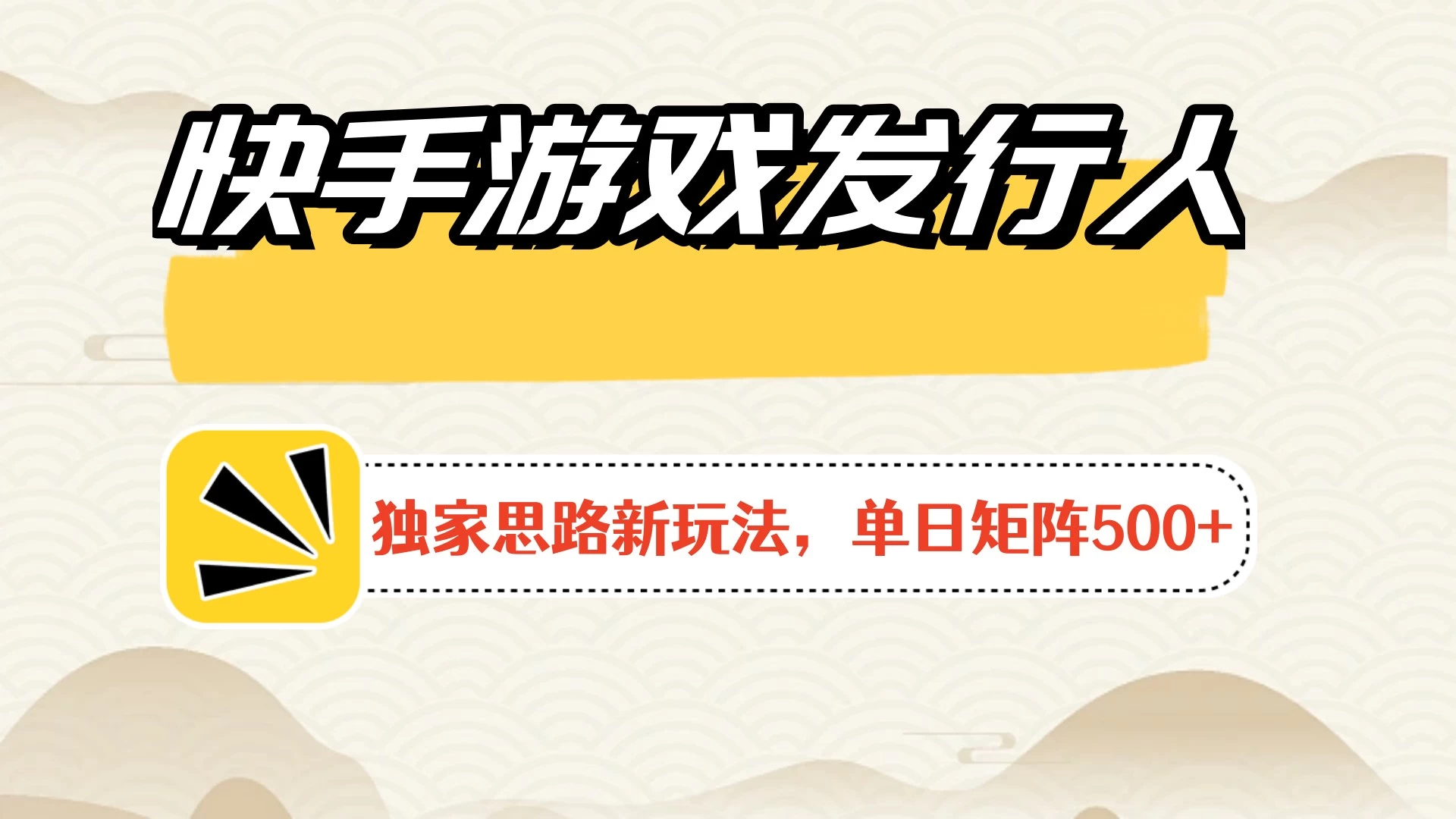 快手游戏发行人新玩法单号500+,无限接码加爆款视频二合一最终玩法 小白必做-副业吧