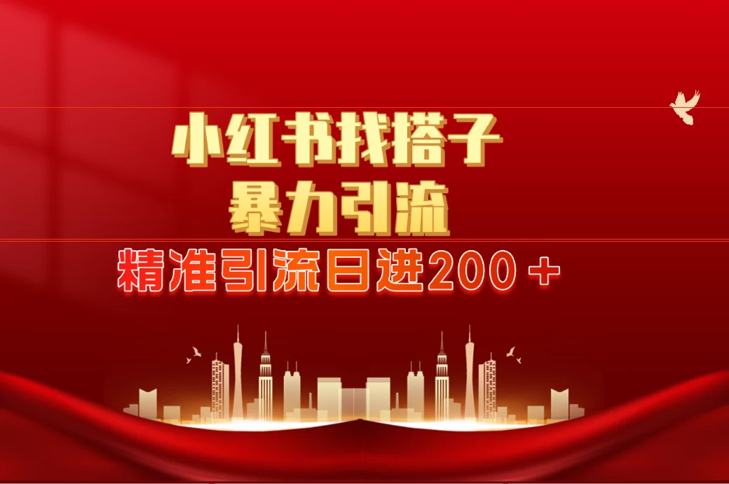 2024最新小红署引流思路,日进300+,暴力引流+锁粉-副业吧