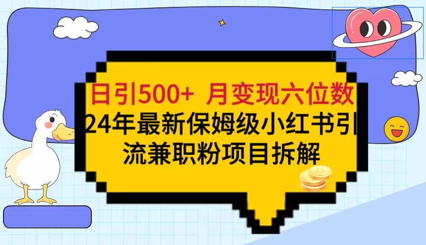 日引500+月变现六位数 24年最新保姆级小红书引流兼职粉教程-副业吧