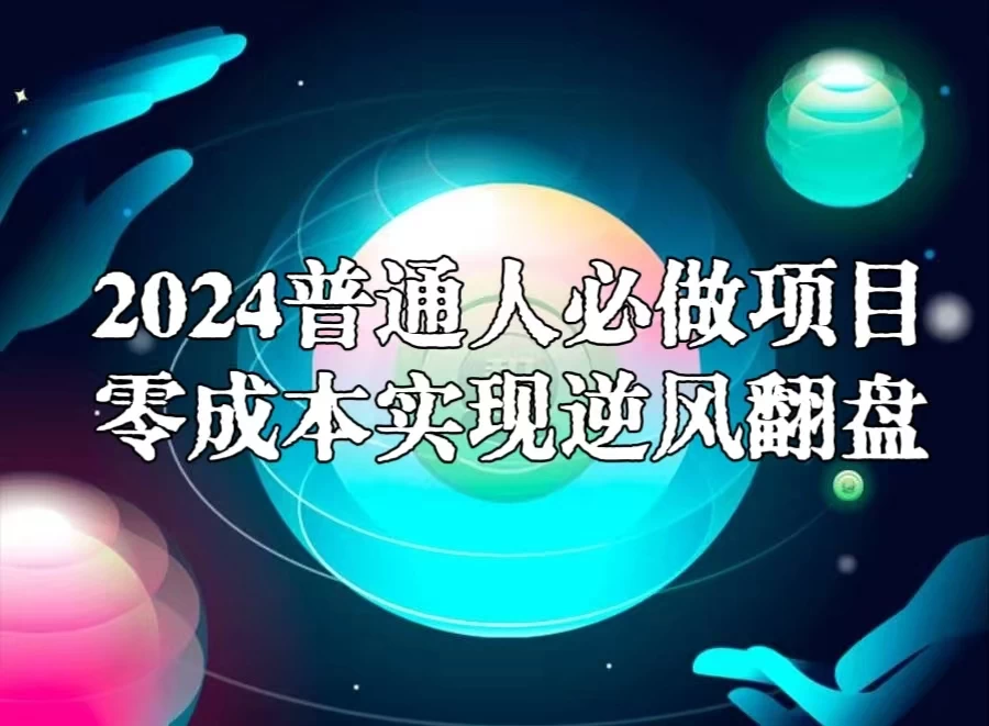 2024普通人必做项目,0成本实现逆风翻盘-副业吧